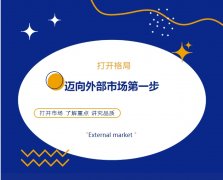 打開(kāi)格局，邁向外部市場(chǎng)第一步！